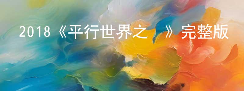 陳文憲發布2018《平行世界之門》完整版電影/在線觀看/百度云-美劇天堂